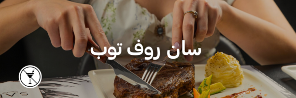 سان-روف-توب-أماكن-ما- فيها-كحول-عمان