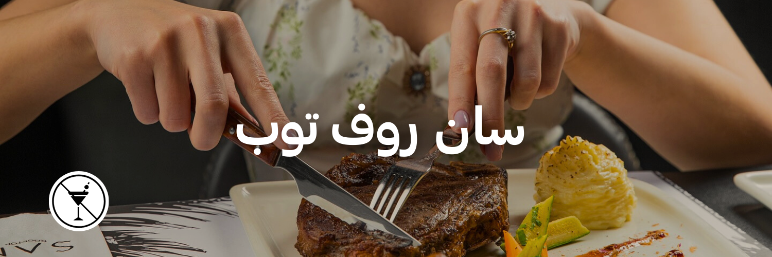 سان-روف-توب-أماكن-ما- فيها-كحول-عمان