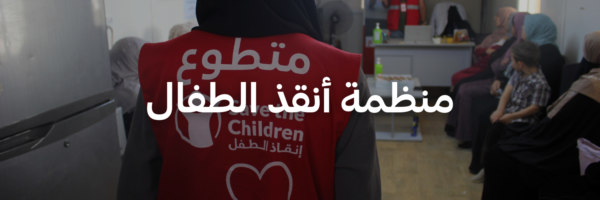 منظمة أنقذ الطفال