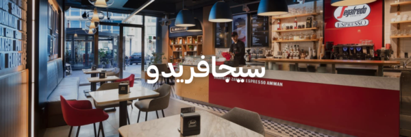 سيجافريدو-أفضل-١٥-مكان-خارجي-دافي-عمان