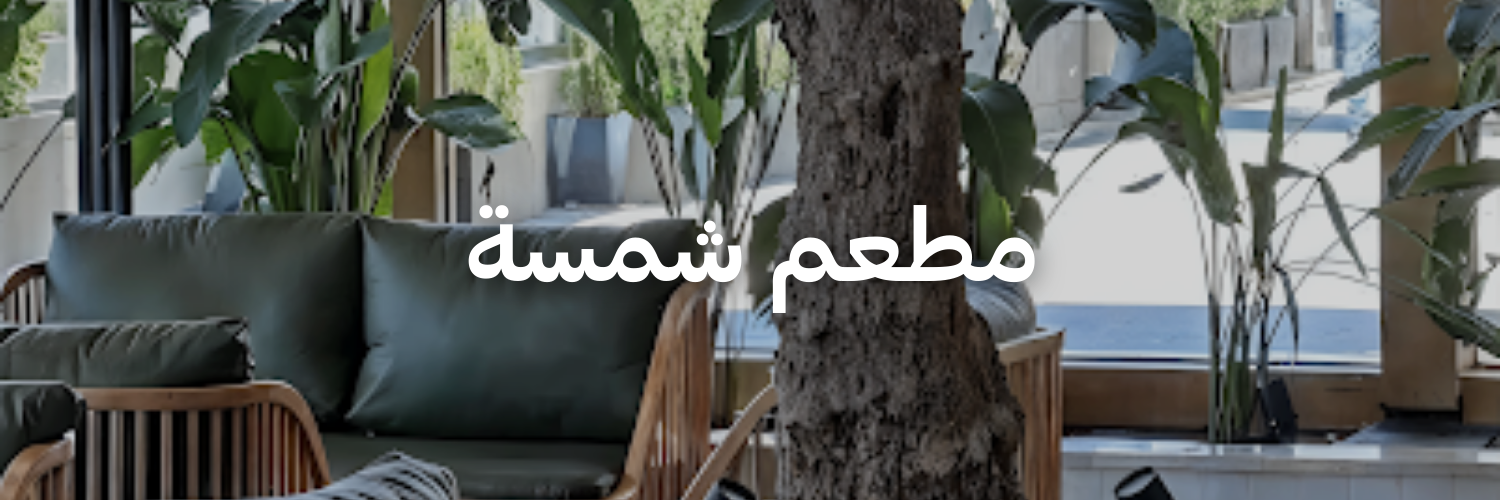 مطعم شمسة-أماكن شتوية دافئة-الاردن