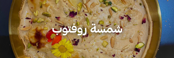 شمسة روف توب