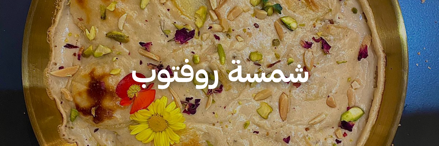 شمسة روف توب