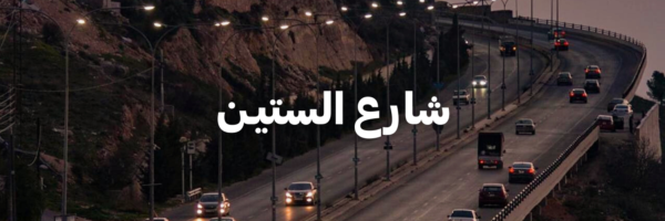 شارع الستيـن-درايفات شتوية بتستاهل التجربة-الاردن