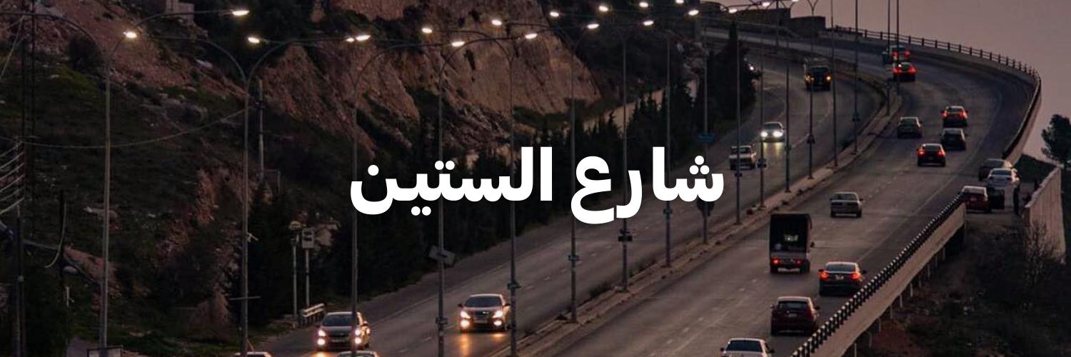 شارع الستيـن-درايفات شتوية بتستاهل التجربة-الاردن
