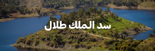 سد الـملك طلال-درايفات شتوية بتستاهل التجربة-الاردن