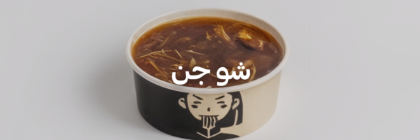 شو-جن-أزكى-شوربات-في-عمان