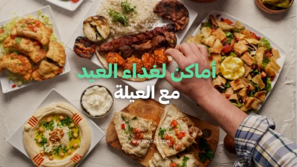 أماكن لغداء العيد مع العيلة