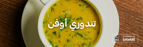 تندوري-أوفن-أزكى-شوربات-في-عمان