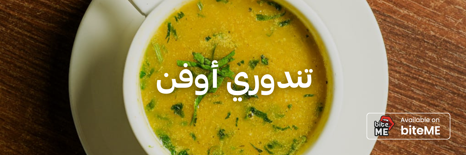 تندوري-أوفن-أزكى-شوربات-في-عمان