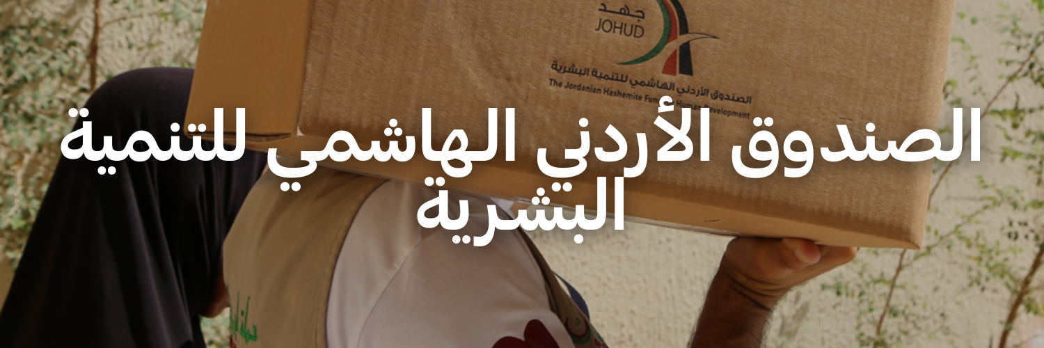 الصندوق الأردني الـهاشمي للتنمية البشـرية