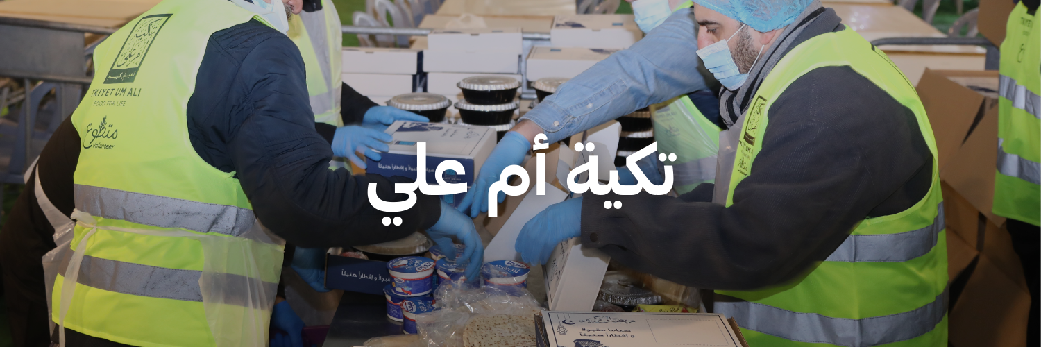 تكية أم علي