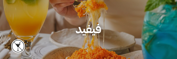 فيفيد-أماكن-ما- فيها-كحول-عمان