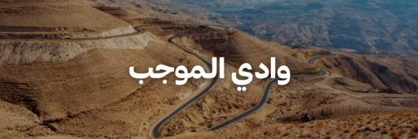 وادي الـموجب-درايفات شتوية بتستاهل التجربة-الاردن