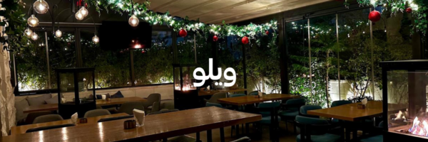 ويلو-أفضل-١٥-مكان-خارجي-دافي-عمان