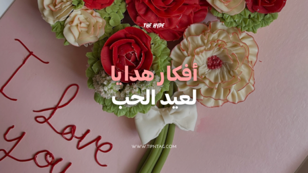 أفكار-هدايا-لعيد-الحب-عمان