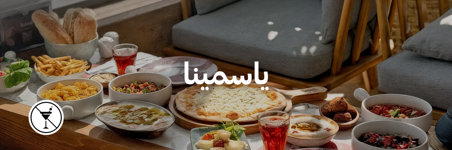 ياسمينا-أماكن-ما- فيها-كحول-عمان