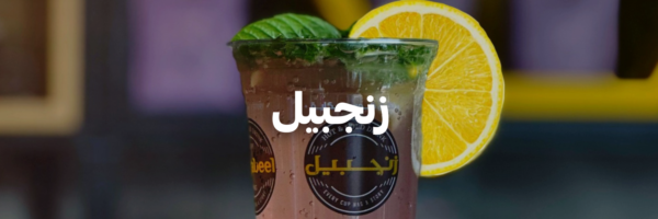 زنجبيل-سنة-جديدة-اهداف-جديدة-٢٠٢٦-عمان