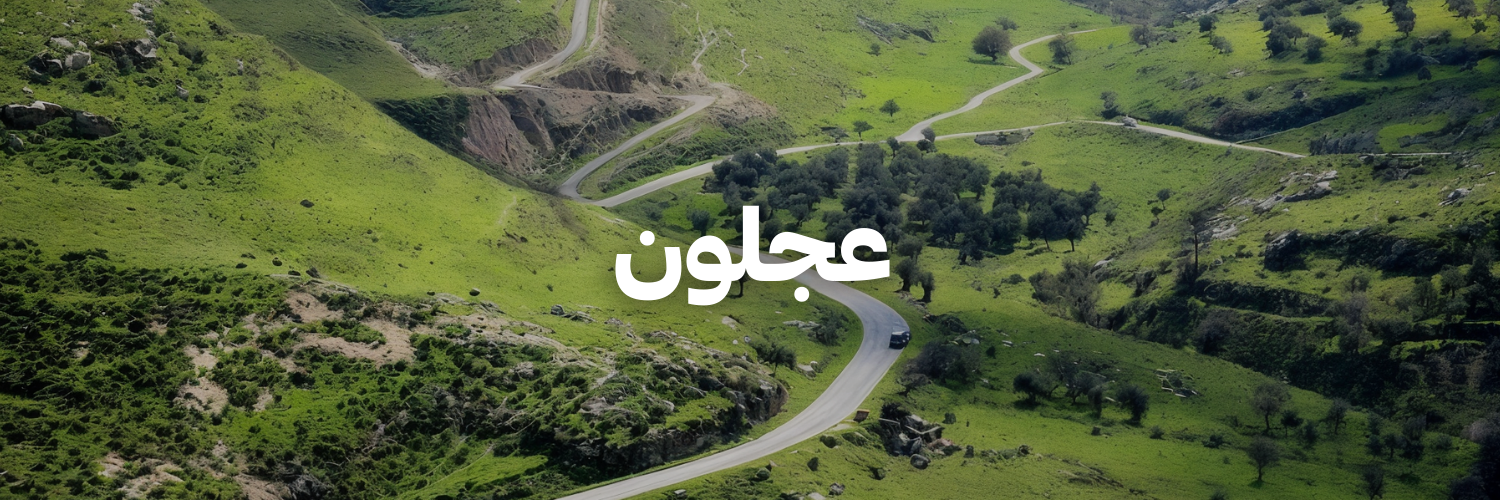 عجلون-درايفات شتوية بتستاهل التجربة-الاردن