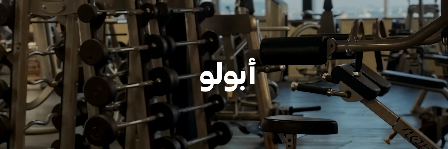 أبولو-سنة-جديدة-اهداف-جديدة-٢٠٢٦-عمان