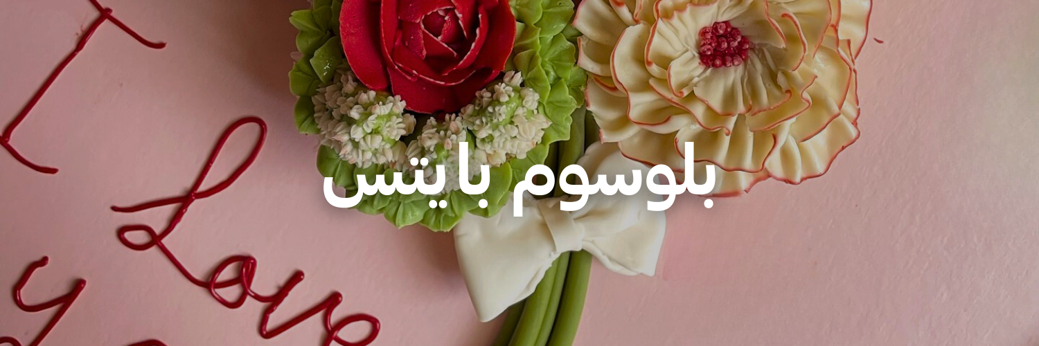 بلوسوم-بايتس-أفكار-هدايا-لعيد-الحب-عمان