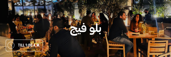 بلو-فيج-أماكن-مفتوحة-بعد-منتصف-الليل-عمان