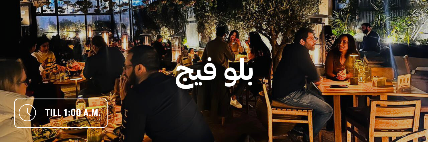 بلو-فيج-أماكن-مفتوحة-بعد-منتصف-الليل-عمان