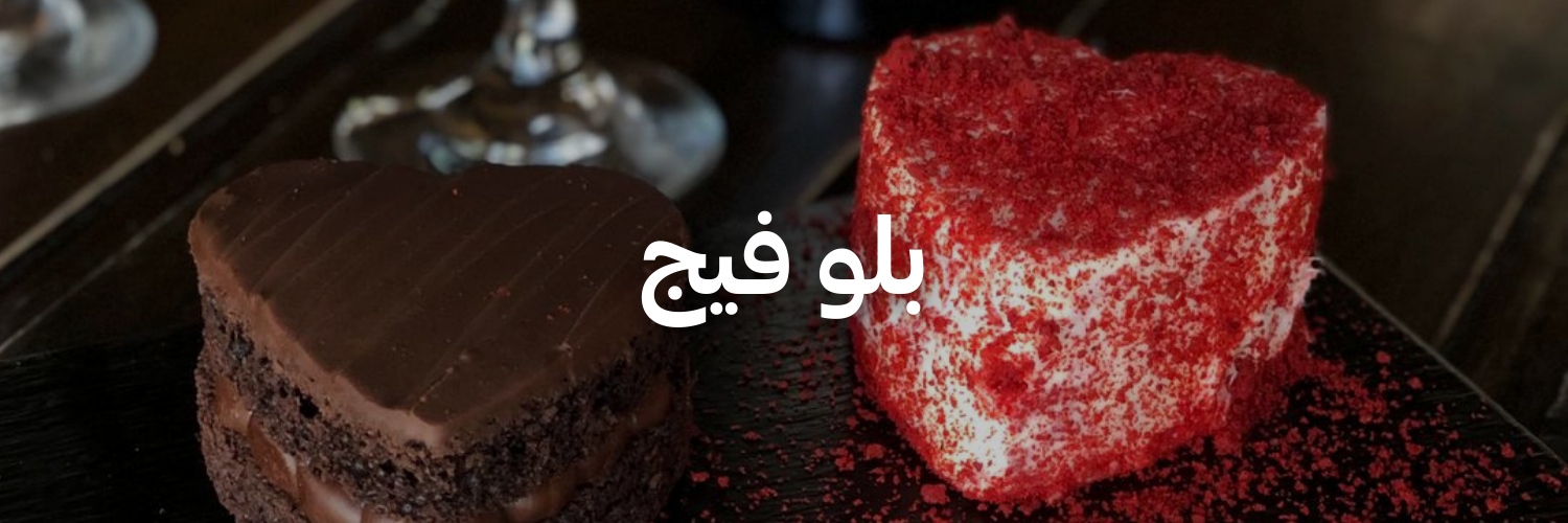 بلو-فيج-أفكار-هدايا-لعيد-الحب-عمان