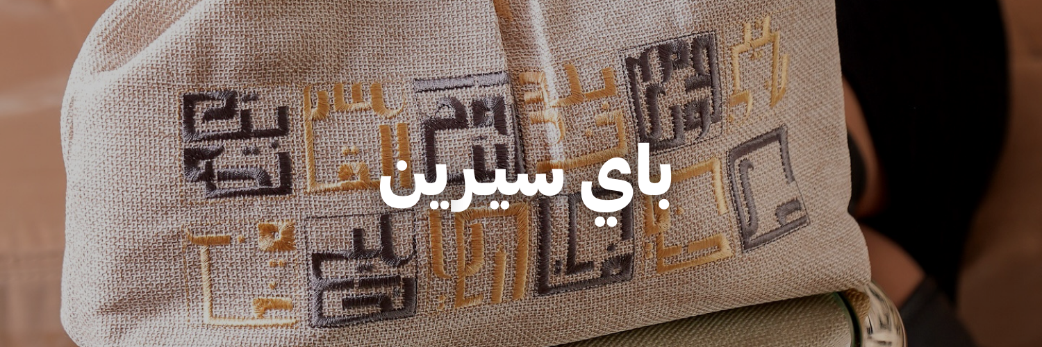 باي-سيـرين-دليل-هدايا-لعيد-الأم-عمان