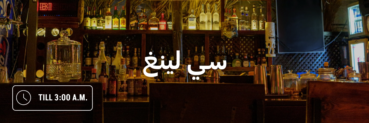 سـي-لينغ-أماكن-مفتوحة-بعد-منتصف-الليل-عمان