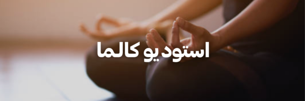 استوديو-كالـما-سنة-جديدة-اهداف-جديدة-٢٠٢٦-عمان