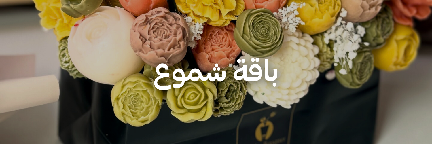 باقة-شموع-أفكار-هدايا-لعيد-الحب-عمان