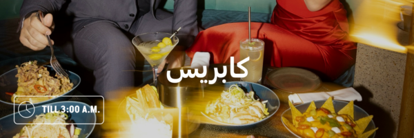 كابريس-أماكن-مفتوحة-بعد-منتصف-الليل-عمان