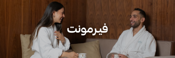 فيـرمونت-أفكار-هدايا-لعيد-الحب-عمان