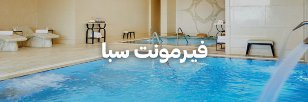 فيـرمونت-سبا-سنة-جديدة-اهداف-جديدة-٢٠٢٦-عمان