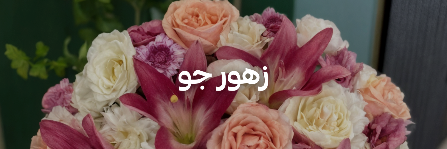 زهور-جو-أفكار-هدايا-لعيد-الحب-عمان