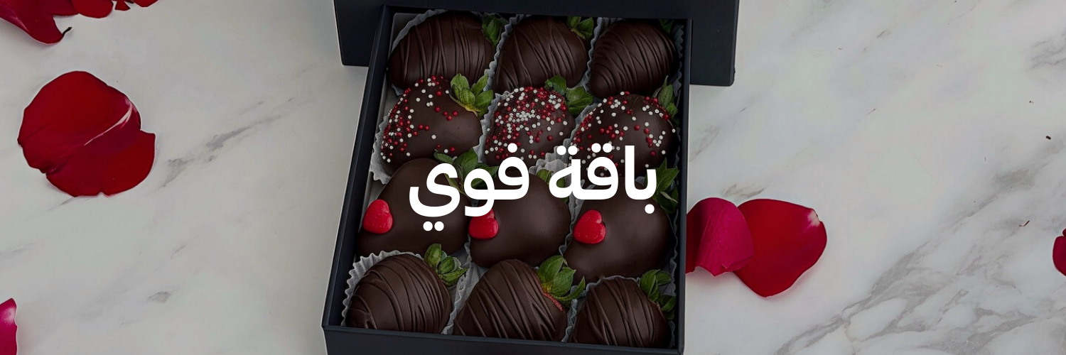 باقة-فوي-أفكار-هدايا-لعيد-الحب-عمان