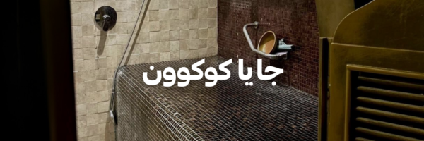جايا-كوكوون-سنة-جديدة-اهداف-جديدة-٢٠٢٦-عمان