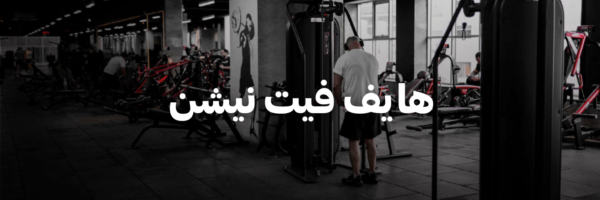 هايف-فيت-نيشن-سنة-جديدة-اهداف-جديدة-٢٠٢٦-عمان