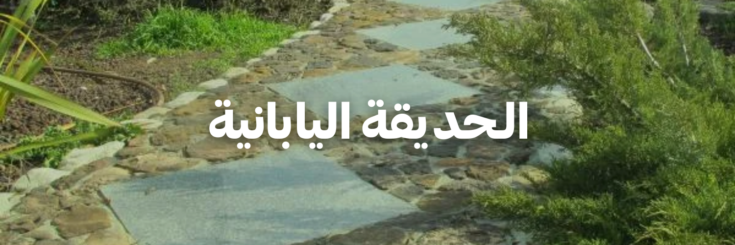 الحديقة-اليابانية-سنة-جديدة-اهداف-جديدة-٢٠٢٦-عمان