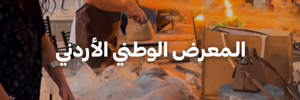 المعرض-الوطني-الأردني-سنة-جديدة-اهداف-جديدة-٢٠٢٦-عمان