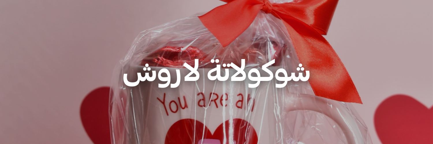 شوكولاتة-لاروش-أفكار-هدايا-لعيد-الحب-عمان
