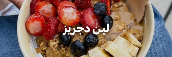 لبـن-دجريز-سنة-جديدة-اهداف-جديدة-٢٠٢٦-عمان