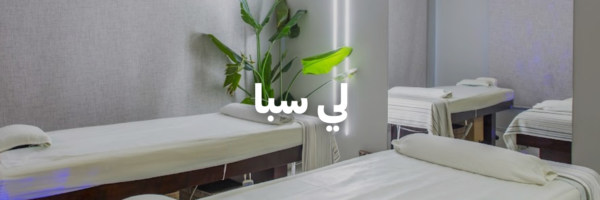 لي-سبا-سنة-جديدة-اهداف-جديدة-٢٠٢٦-عمان