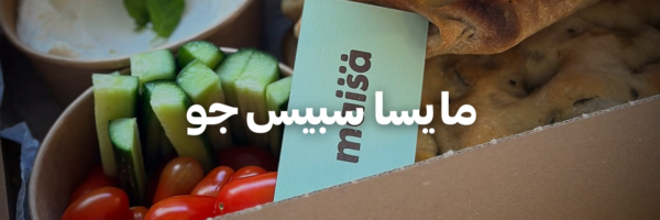 مايسا-سبيس-جو-سنة-جديدة-اهداف-جديدة-٢٠٢٦-عمان