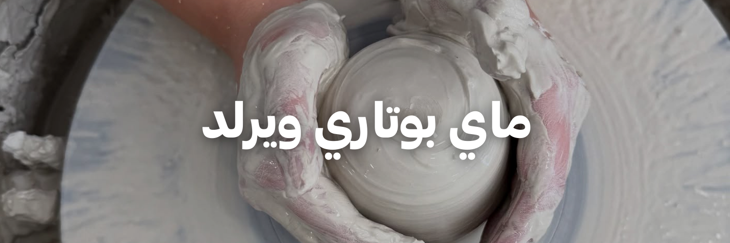 عالمي-الفخار-سنة-جديدة-اهداف-جديدة-٢٠٢٦-عمان