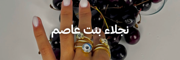 نجلاء-بنت-عاصم-أفكار-هدايا-لعيد-الحب-عمان