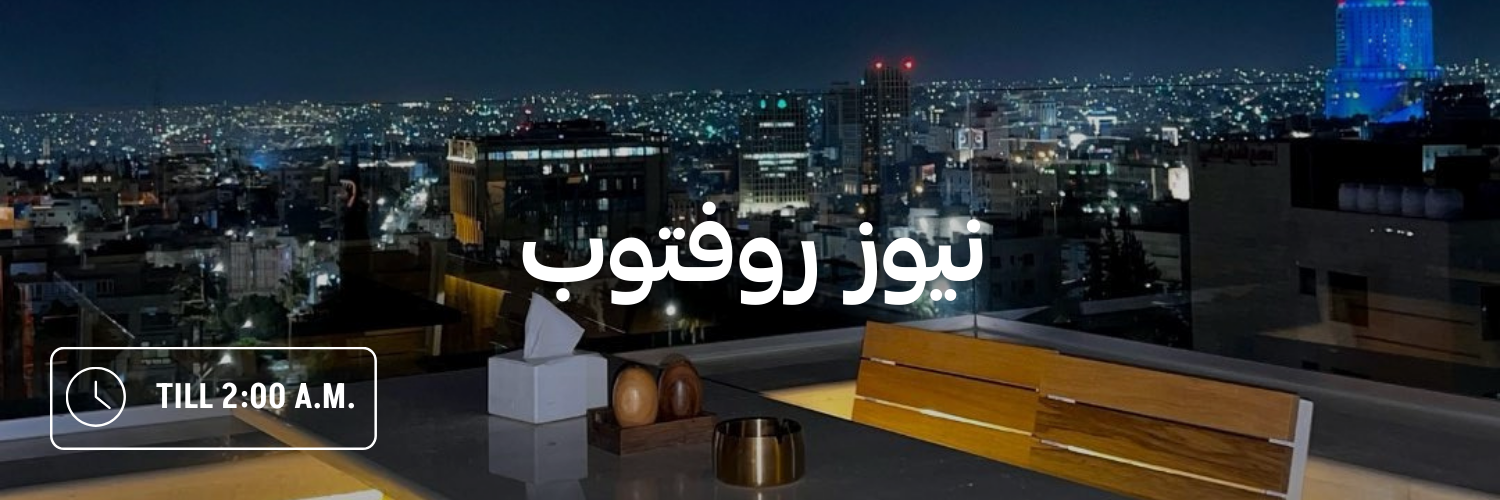 نيوز-روفتوب-أماكن-مفتوحة-بعد-منتصف-الليل-عمان