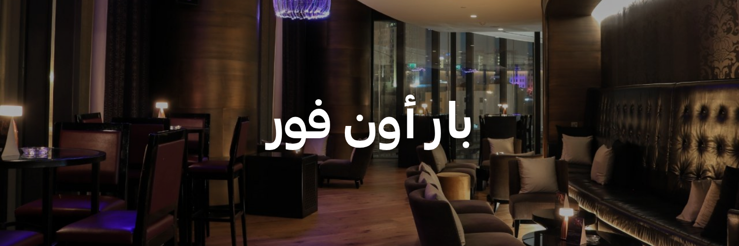 بار-أون-فور-أماكن-مهيأة-للكراسي-المتحركة-عمان