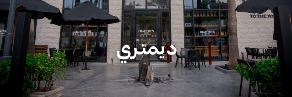 ديمتـري-أماكن-مهيأة-للكراسي-المتحركة-عمان